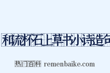 和流杯石上草书小诗造句是什么意思的图片